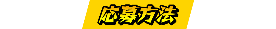 応募方法