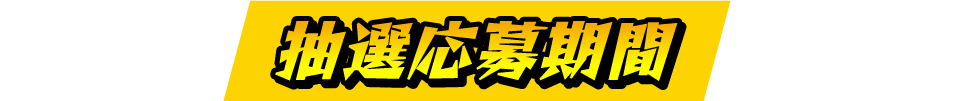 抽選応募期間