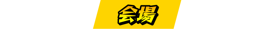 会場