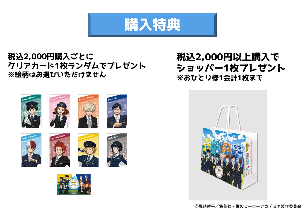 僕のヒーローアカデミア　静岡鉄道コラボ　特典グッズセット　ヒロアカ　静鉄 僕のヒーローアカデミア 静岡鉄道コラボ 特典グッズセット