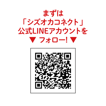 まずは「シズオカコネクト」公式LINEアカウントをフォロー