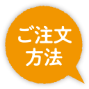 ご注文方法
