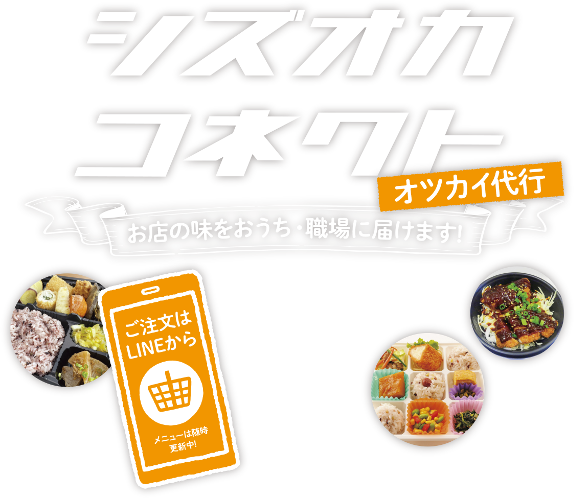 シズオカコネクト オツカイ代行 お店の味をおうち・職場に届けます！